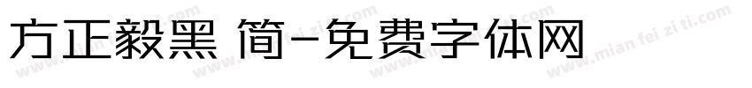 方正毅黑 简字体转换